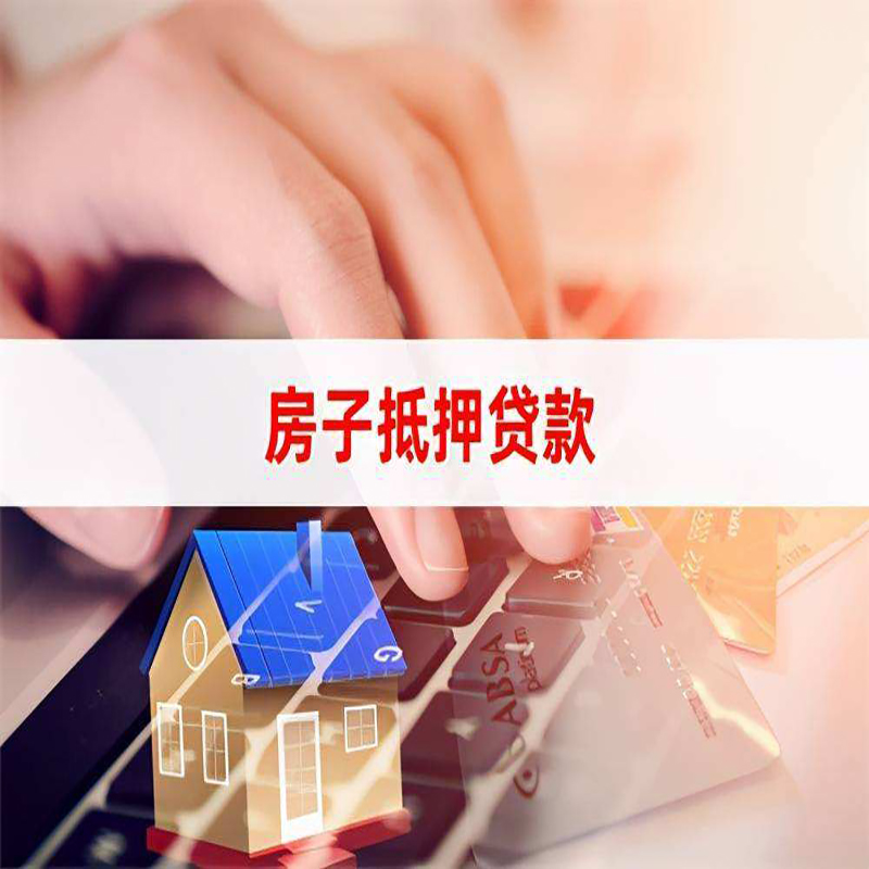 射洪房子抵押贷款利率|银行按揭房抵押贷款利率