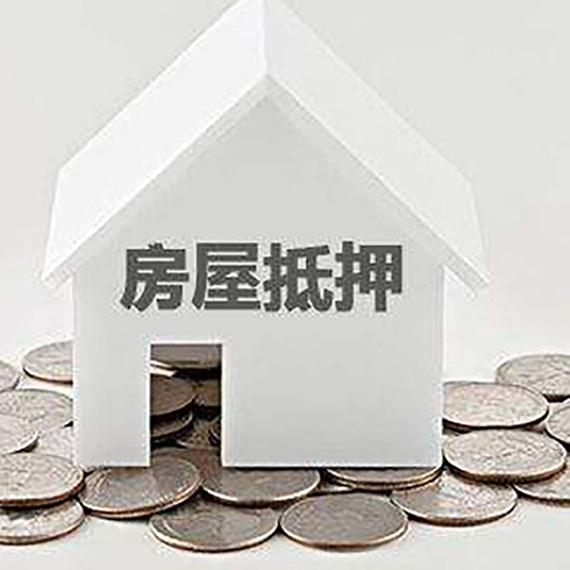 射洪房产抵押贷款利率|房屋抵押贷款办理资料