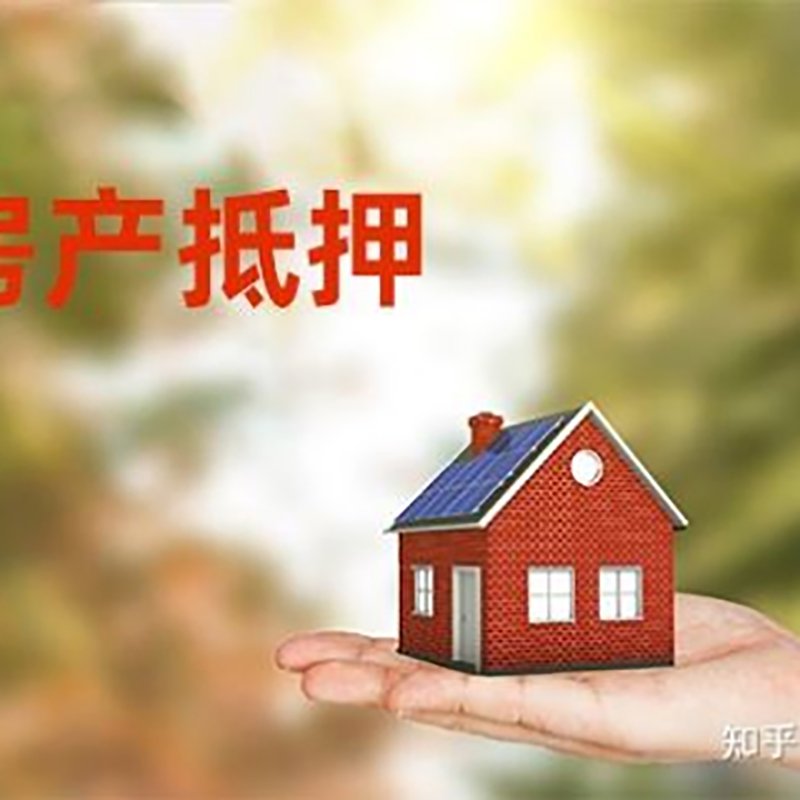 射洪房屋抵押贷款办理优势及劣势