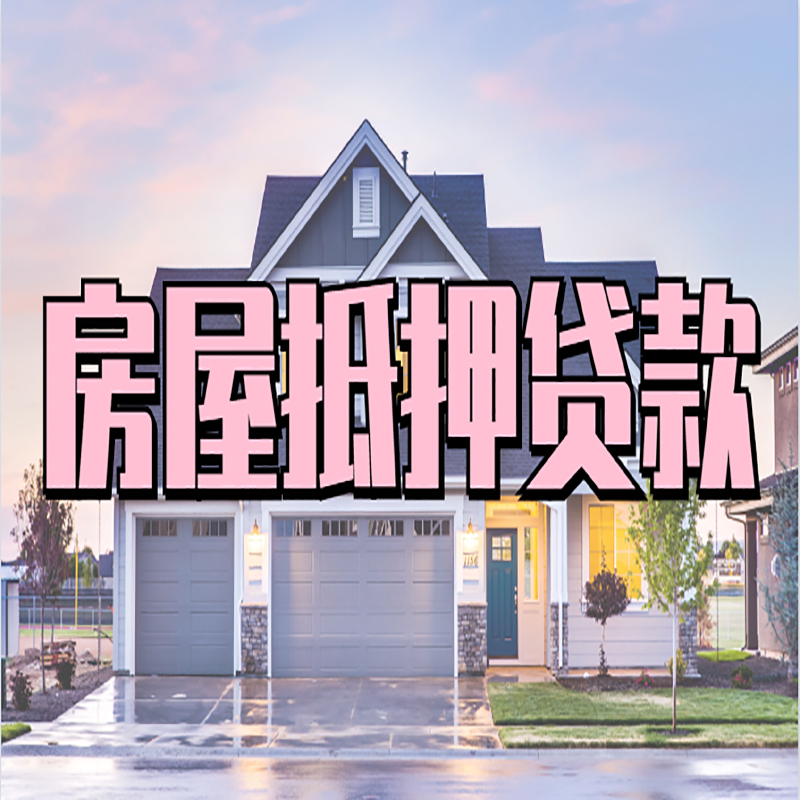 射洪房屋抵押贷款额度|射洪房屋二次抵押贷款年限