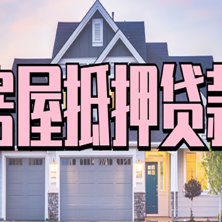 射洪房产抵押贷款为什么要