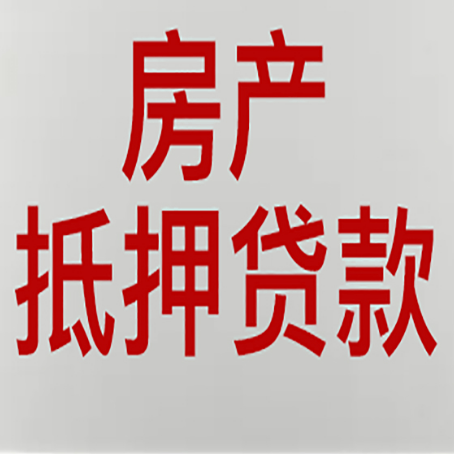 射洪按揭房二次抵押贷款应该怎么办理呢?