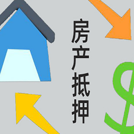 射洪房屋抵押贷款可以贷多少钱?